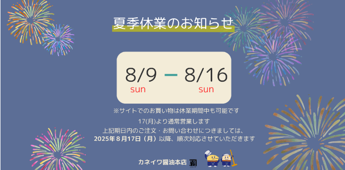 カネイワ醤油本店｜木桶仕込み・天然醸造の醤油と調味料